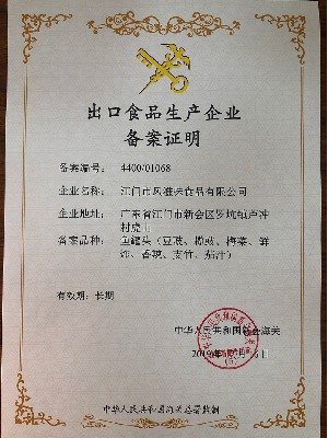 出口食品生產企業(yè)備案證明